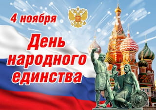 День народного единства - в РФ выходной праздничный день