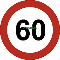 Знак ограничения скорости 60