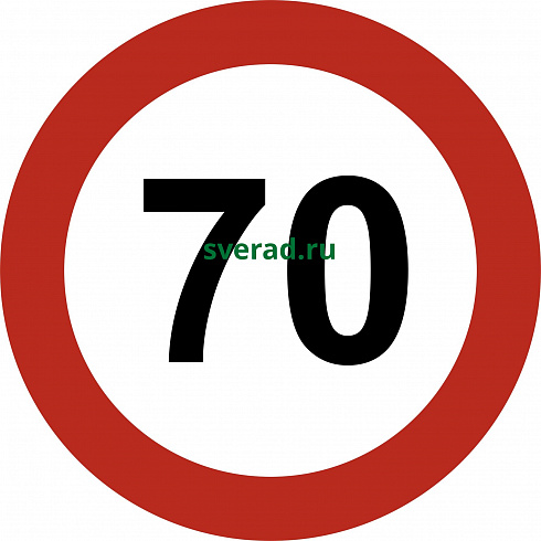 Знак ограничения скорости 70