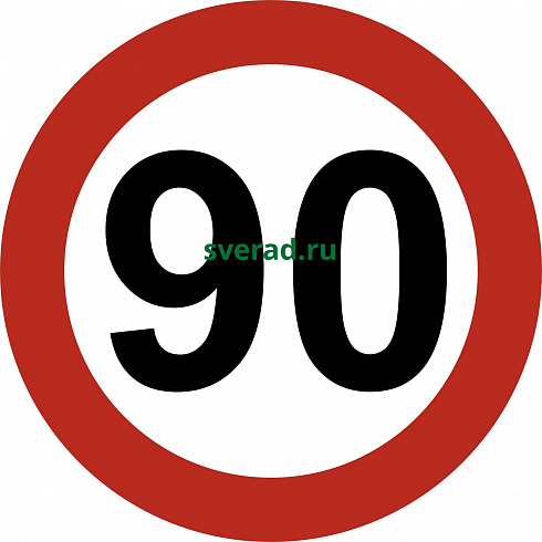 Знак ограничения скорости 90